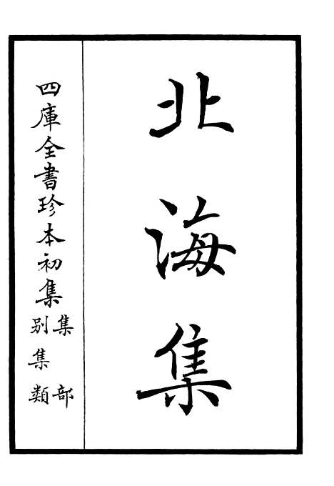 【北海集】一 - 别集类_集部_初集_四库全书珍本.pdf