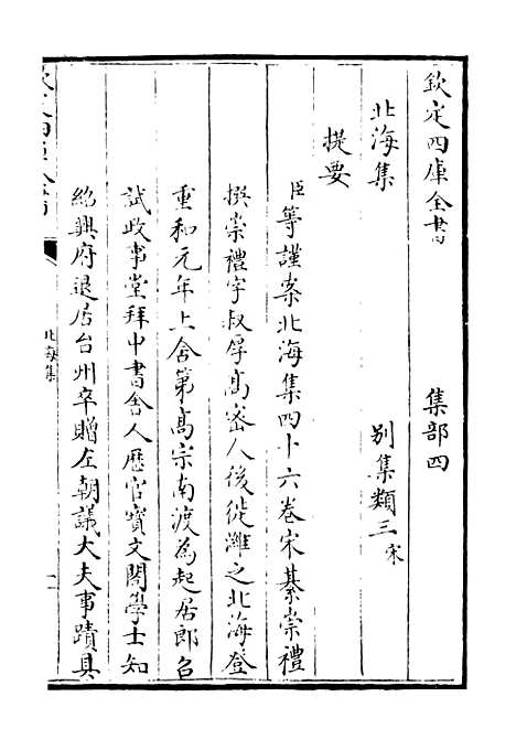 【北海集】一 - 别集类_集部_初集_四库全书珍本.pdf