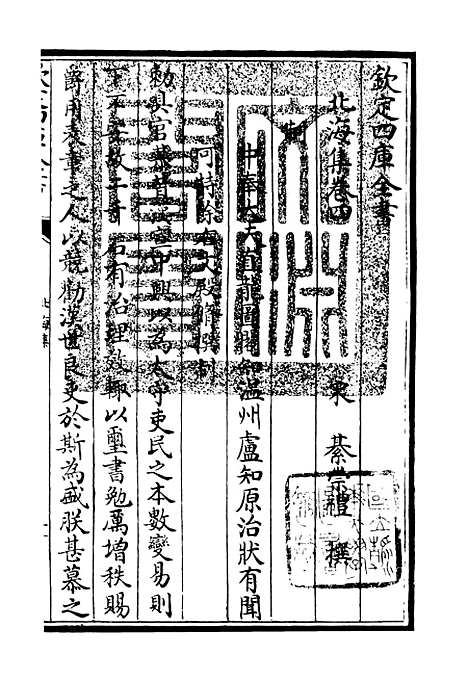 【北海集】二 - 别集类_集部_初集_四库全书珍本.pdf