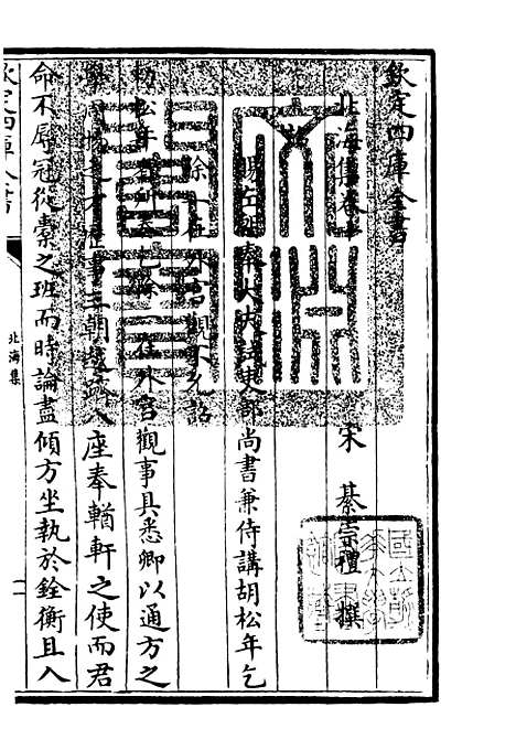 【北海集】四 - 别集类_集部_初集_四库全书珍本.pdf