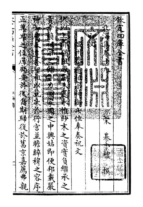 【北海集】六 - 别集类_集部_初集_四库全书珍本.pdf