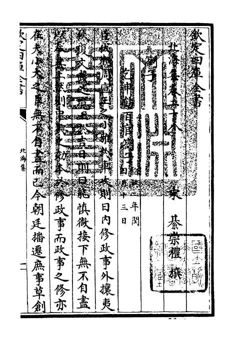 【北海集】八 - 别集类_集部_初集_四库全书珍本.pdf