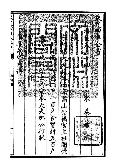 【北海集】九 - 别集类_集部_初集_四库全书珍本.pdf