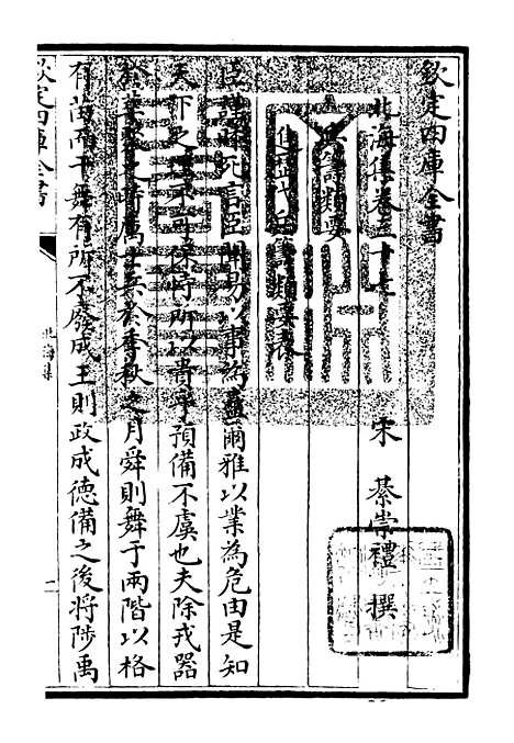 【北海集】十 - 别集类_集部_初集_四库全书珍本.pdf