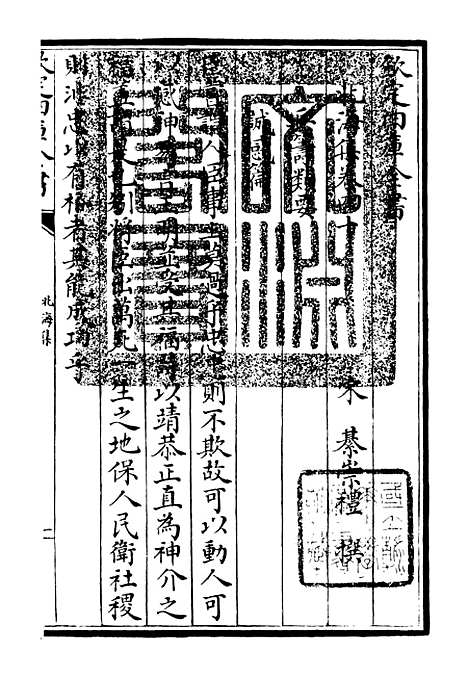 【北海集】十一 - 别集类_集部_初集_四库全书珍本.pdf