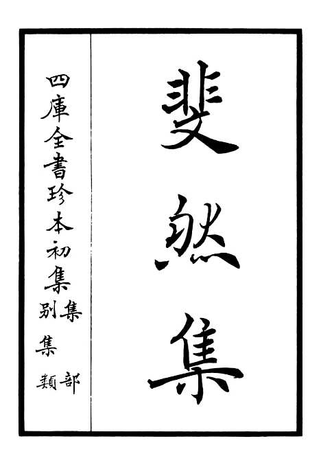 【斐然集】一 - 别集类_集部_初集_四库全书珍本.pdf