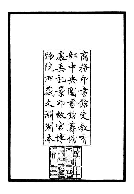 【斐然集】一 - 别集类_集部_初集_四库全书珍本.pdf