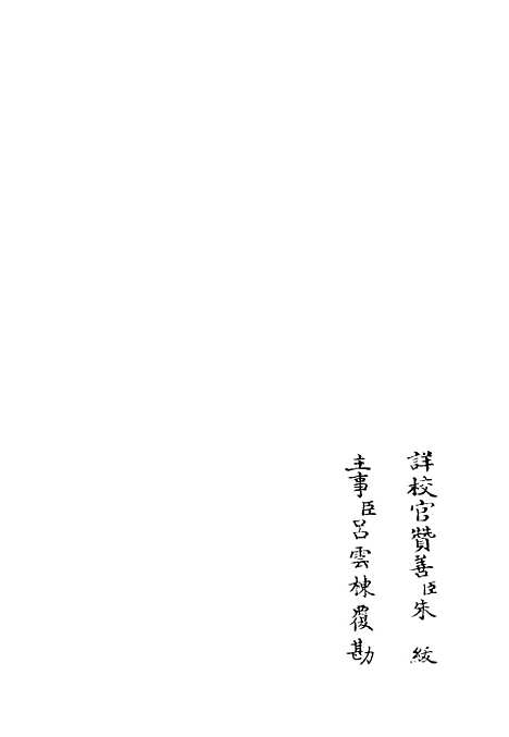 【斐然集】一 - 别集类_集部_初集_四库全书珍本.pdf