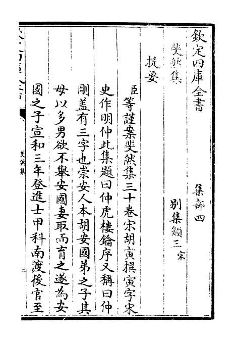 【斐然集】一 - 别集类_集部_初集_四库全书珍本.pdf