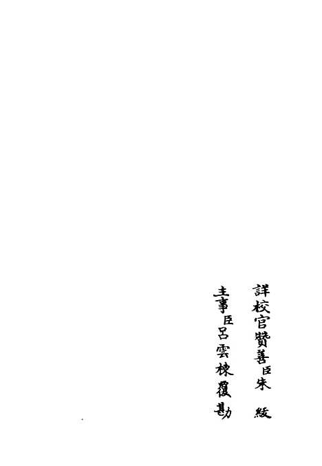 【斐然集】四 - 别集类_集部_初集_四库全书珍本.pdf