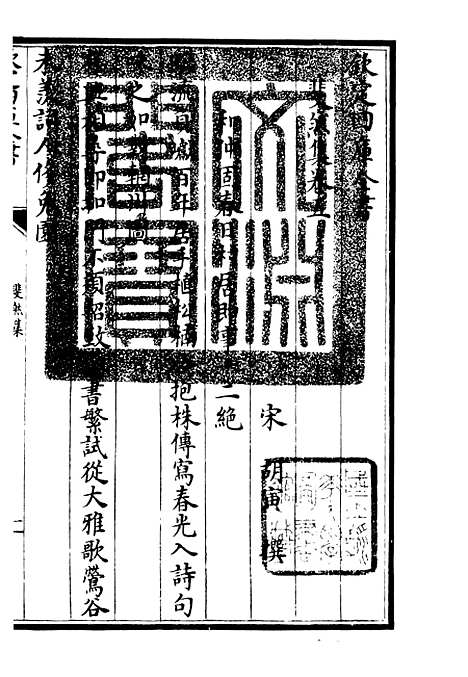 【斐然集】四 - 别集类_集部_初集_四库全书珍本.pdf