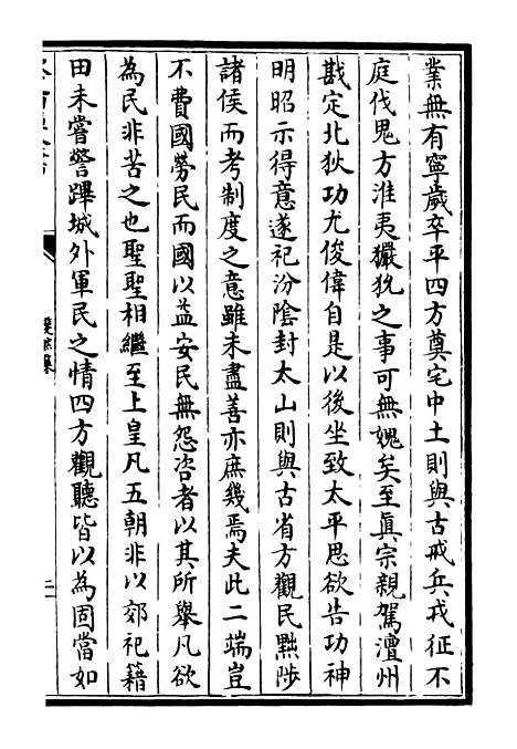 【斐然集】七 - 别集类_集部_初集_四库全书珍本.pdf