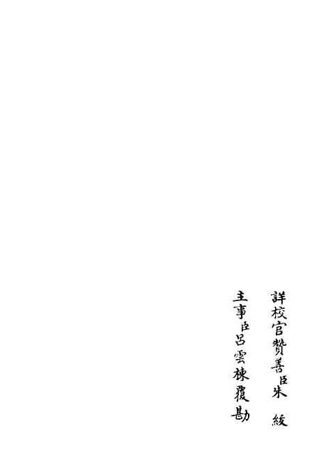 【斐然集】九 - 别集类_集部_初集_四库全书珍本.pdf