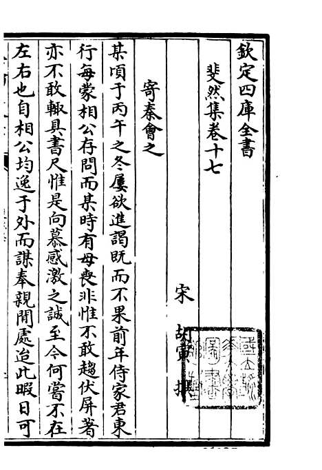 【斐然集】十一 - 别集类_集部_初集_四库全书珍本.pdf