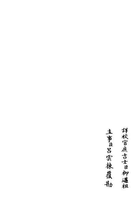 【斐然集】十六 - 别集类_集部_初集_四库全书珍本.pdf