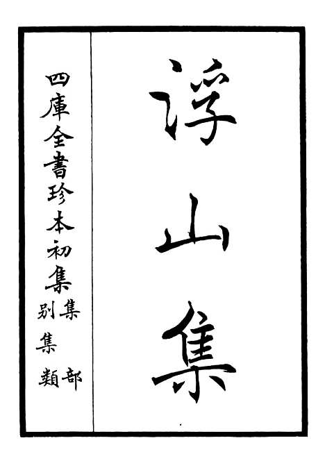 【浮山集】一 - 别集类_集部_初集_四库全书珍本.pdf