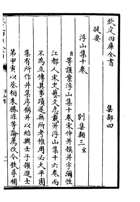 【浮山集】一 - 别集类_集部_初集_四库全书珍本.pdf