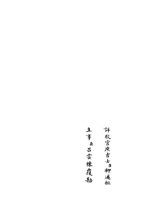 【浮山集】二 - 别集类_集部_初集_四库全书珍本.pdf