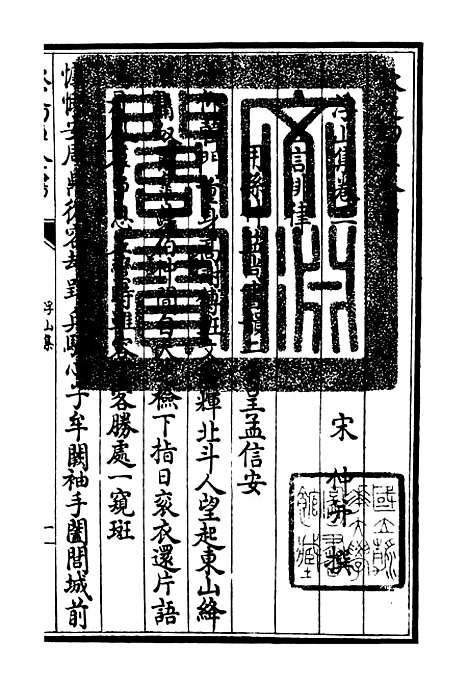 【浮山集】二 - 别集类_集部_初集_四库全书珍本.pdf