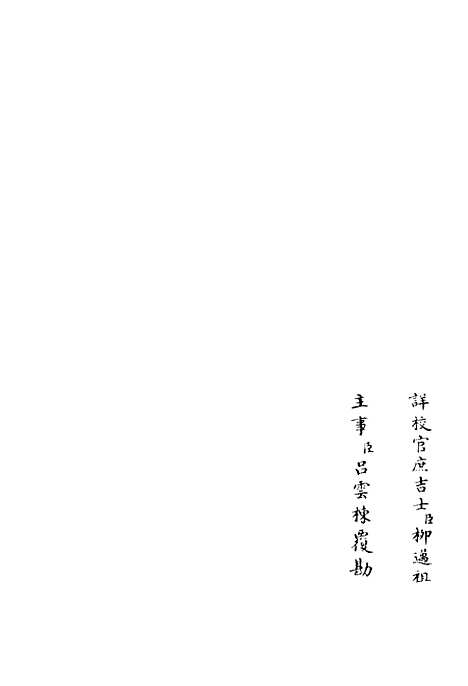 【浮山集】三 - 别集类_集部_初集_四库全书珍本.pdf