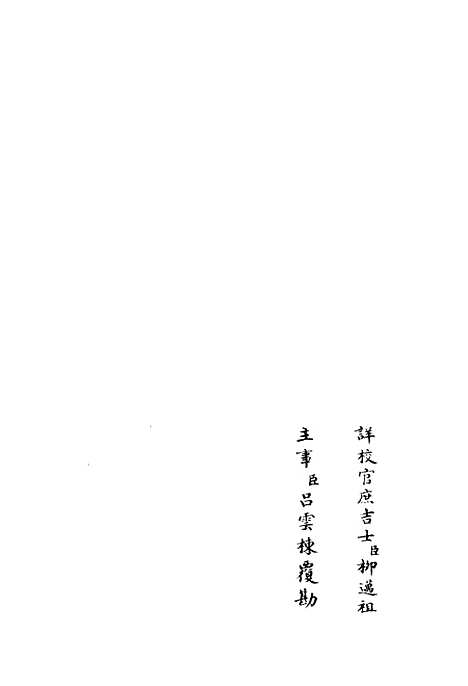 【浮山集】四 - 别集类_集部_初集_四库全书珍本.pdf