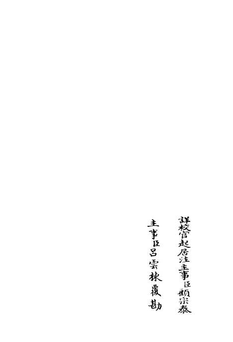 【缙云文集】二 - 别集类_集部_初集_四库全书珍本.pdf