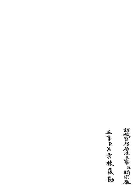 【缙云文集】三 - 别集类_集部_初集_四库全书珍本.pdf