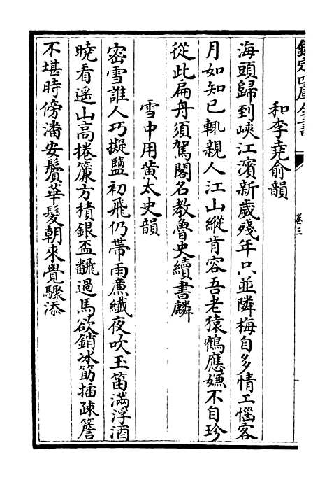 【缙云文集】三 - 别集类_集部_初集_四库全书珍本.pdf