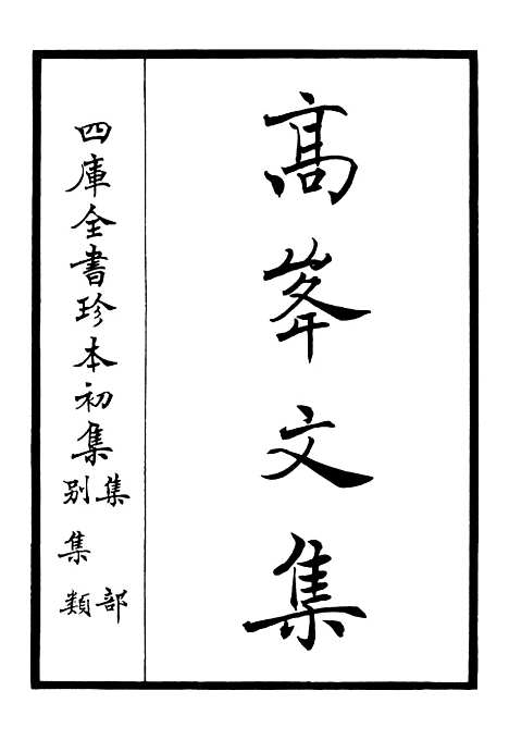 【高峰文集】一 - 别集类_集部_初集_四库全书珍本.pdf