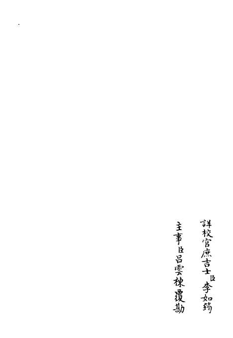 【高峰文集】一 - 别集类_集部_初集_四库全书珍本.pdf