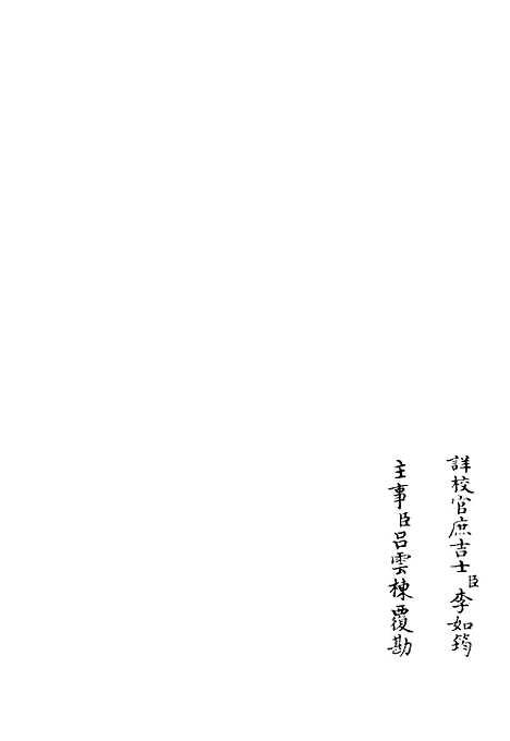 【高峰文集】二 - 别集类_集部_初集_四库全书珍本.pdf