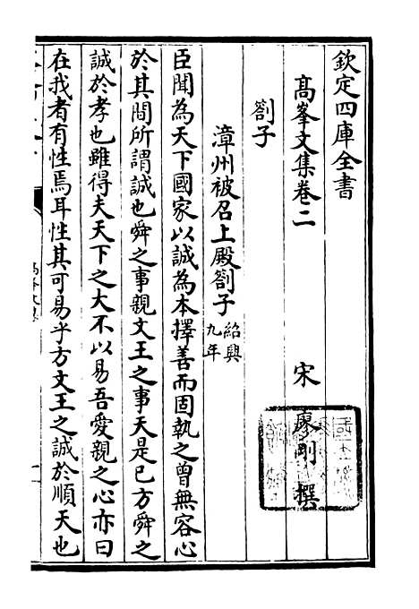 【高峰文集】二 - 别集类_集部_初集_四库全书珍本.pdf