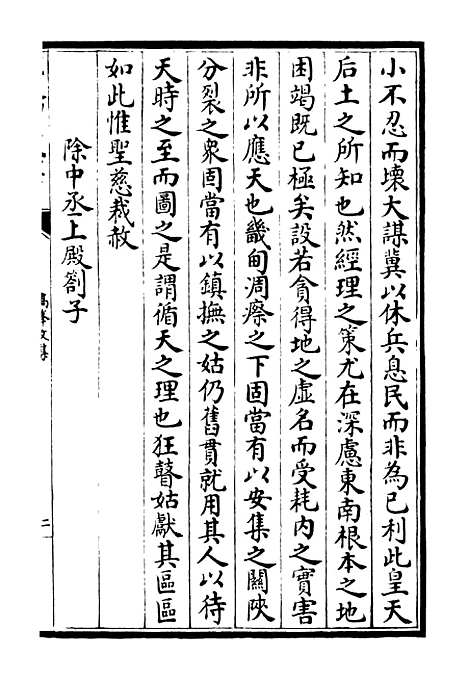 【高峰文集】二 - 别集类_集部_初集_四库全书珍本.pdf