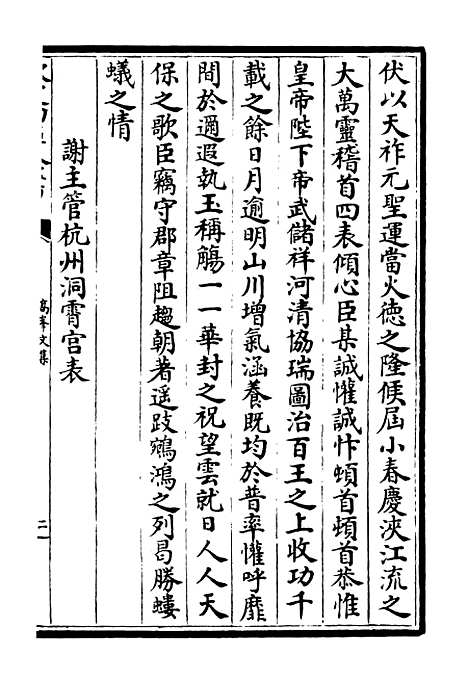 【高峰文集】三 - 别集类_集部_初集_四库全书珍本.pdf