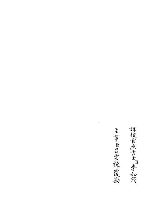 【高峰文集】四 - 别集类_集部_初集_四库全书珍本.pdf