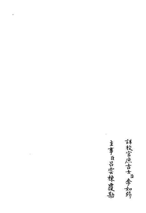 【高峰文集】六 - 别集类_集部_初集_四库全书珍本.pdf