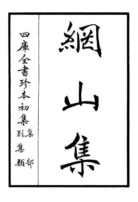 【纲山集】一 - 别集类_集部_初集_四库全书珍本.pdf