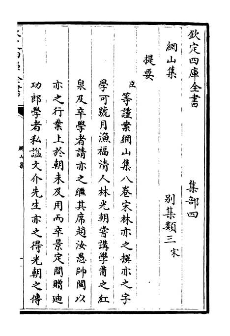 【纲山集】一 - 别集类_集部_初集_四库全书珍本.pdf