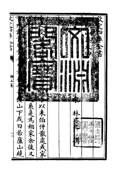 【纲山集】二 - 别集类_集部_初集_四库全书珍本.pdf