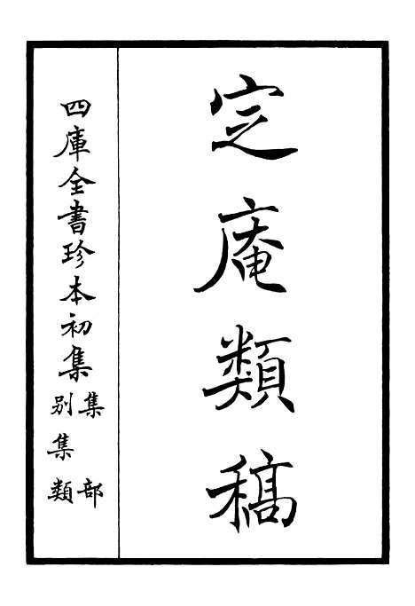 【定庵类稿】一 - 别集类_集部_初集_四库全书珍本.pdf