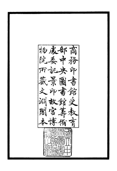 【定庵类稿】一 - 别集类_集部_初集_四库全书珍本.pdf