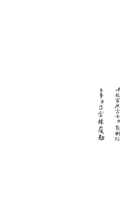 【定庵类稿】一 - 别集类_集部_初集_四库全书珍本.pdf