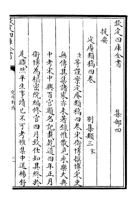 【定庵类稿】一 - 别集类_集部_初集_四库全书珍本.pdf