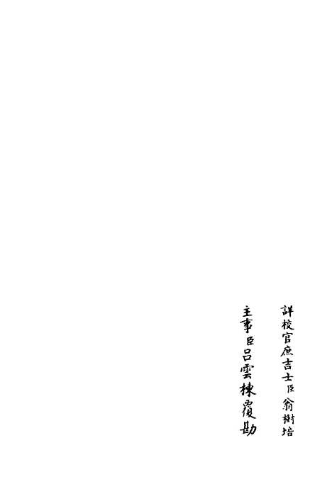 【定庵类稿】二 - 别集类_集部_初集_四库全书珍本.pdf