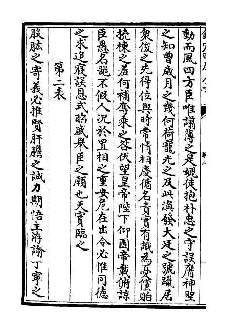 【定庵类稿】二 - 别集类_集部_初集_四库全书珍本.pdf