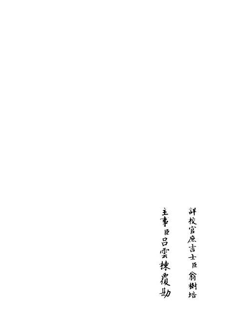 【定庵类稿】三 - 别集类_集部_初集_四库全书珍本.pdf