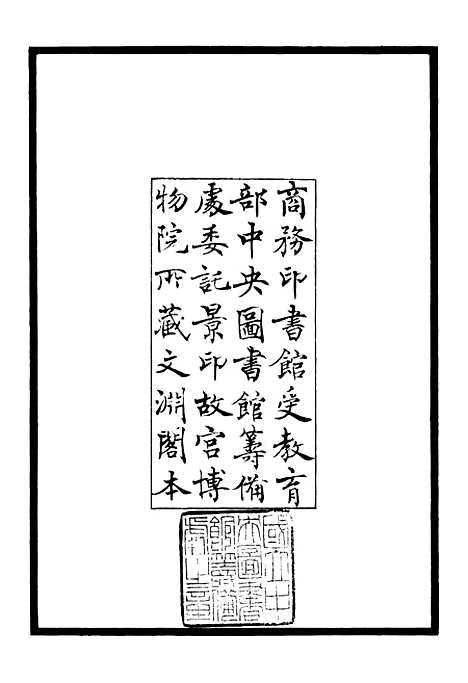 【澹轩集】一 - 别集类_集部_初集_四库全书珍本.pdf