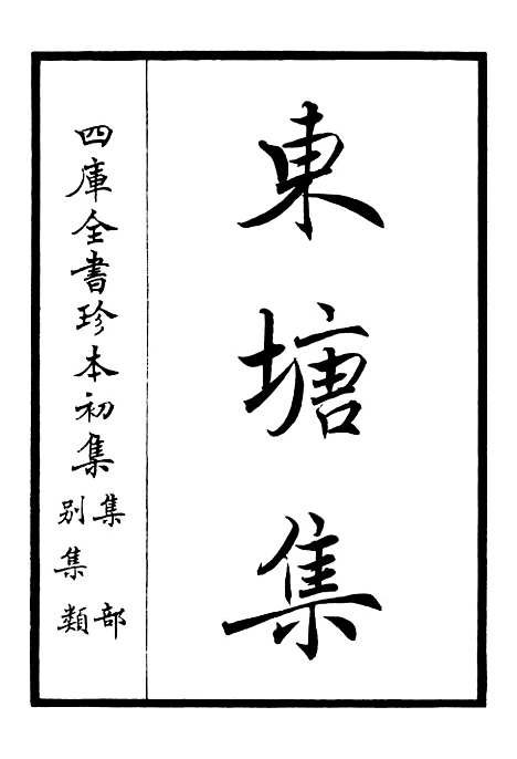 【东塘集】一 - 别集类_集部_初集_四库全书珍本.pdf