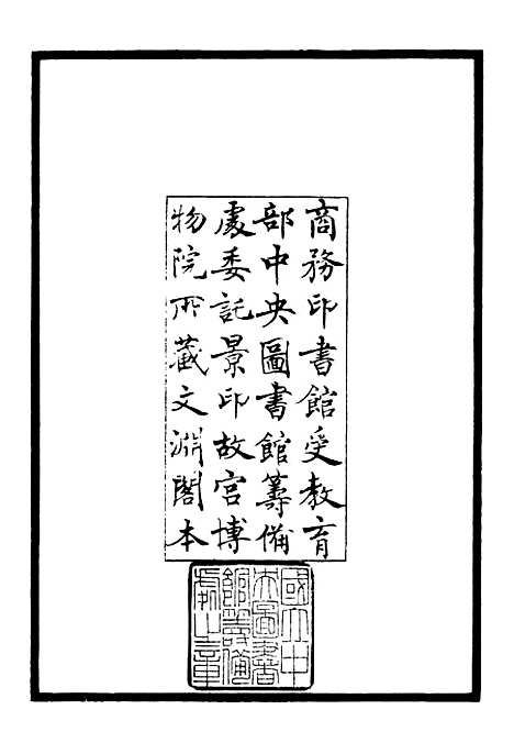 【东塘集】一 - 别集类_集部_初集_四库全书珍本.pdf