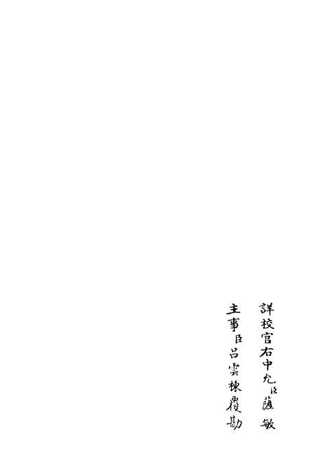 【东塘集】一 - 别集类_集部_初集_四库全书珍本.pdf